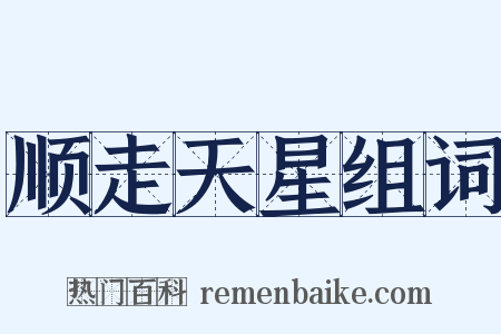 顺走天星组词是什么意思的图片